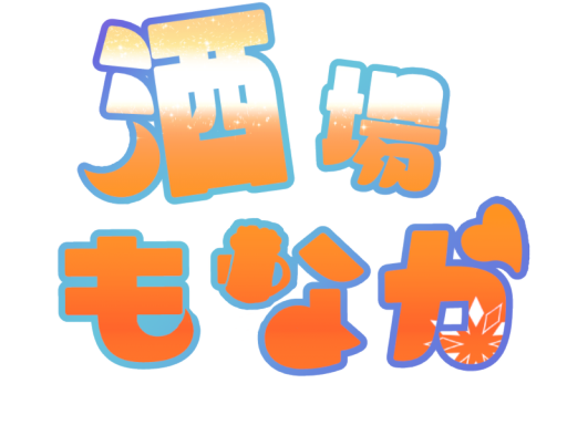 酒場もなか