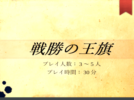 戦勝の王旗 WarBanner［JP］