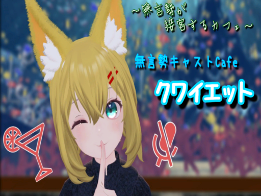 無言勢キャストCafeクワイエット