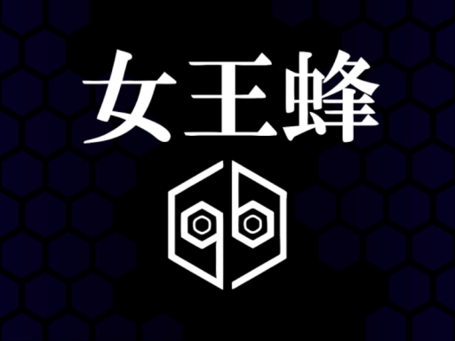 女王蜂を聴くだけのワールド