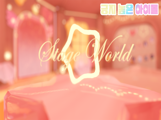 긍지높은아이돌 무대