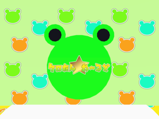 ケロたんわーるど -frog toad king abatar kerotan-