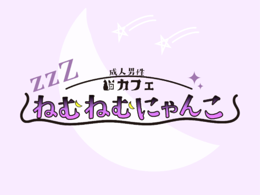 ねむねむにゃんこ