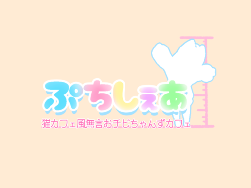 ぷちしぇあ 2024 Autum ver․