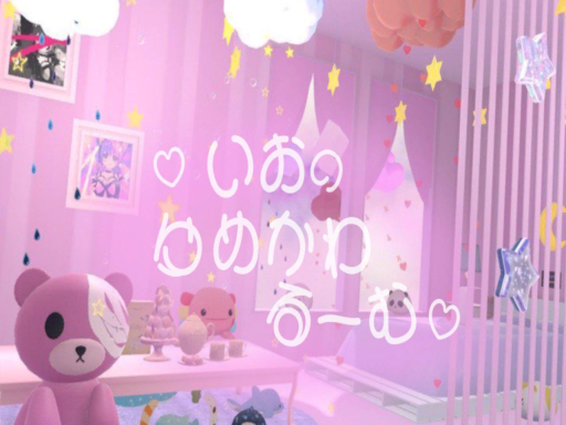 いおのゆめかわるーむ