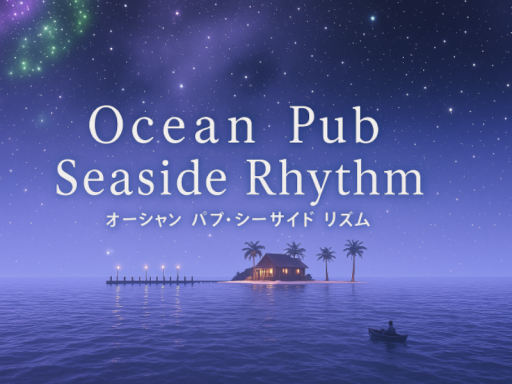 Ocean Pub Seaside Rhythm～オーシャン パブ・シーサイド リズム～