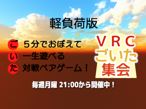 VRCごいた集会所軽負荷版 Goita