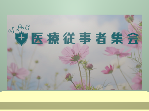 医療従事者慰労会場