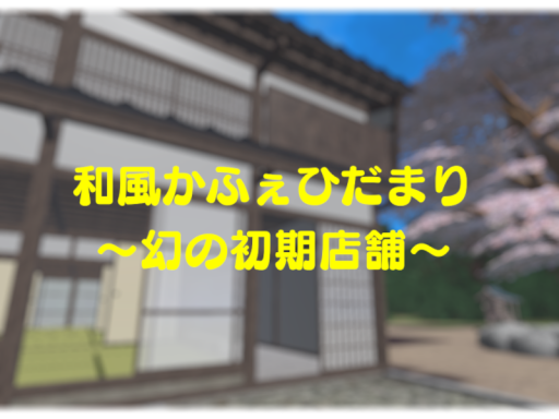 和風かふぇひだまり 幻の初期店舗