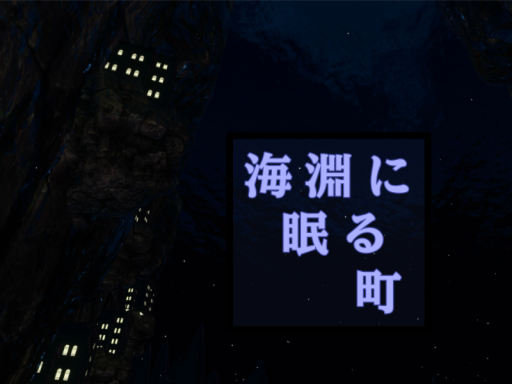 海淵に眠る町