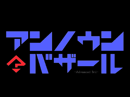 UnknownBazar3-アンノウンバザール3ｰ