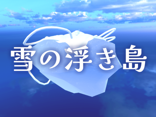 雪の浮き島