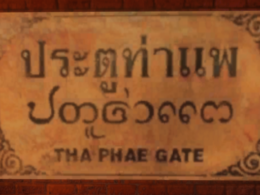 ประตูท่าแพ