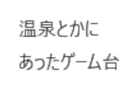 ジャスト玉落としgame