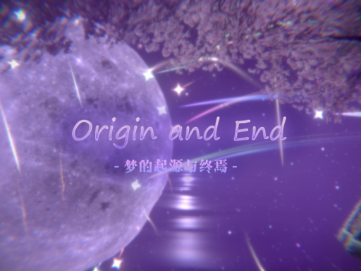 夢の起源と終焉