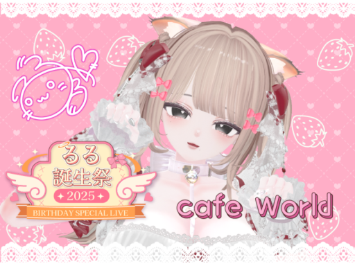 るるちゃんバースデーカフェ【期間限定公開】