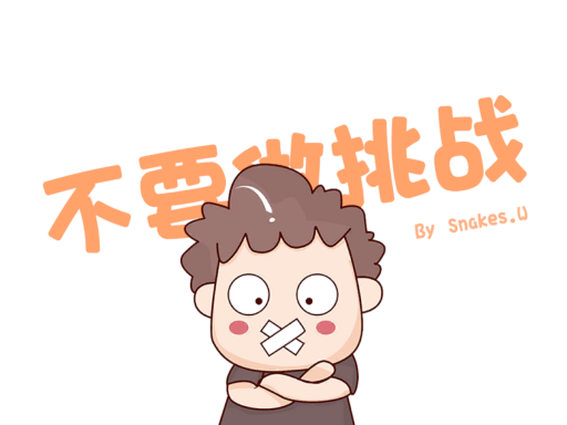 不要做挑战