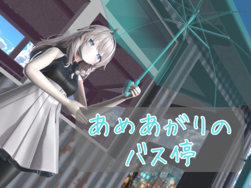 あめあがりのバス停