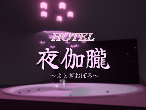 夜伽朧～よとぎおぼろ～