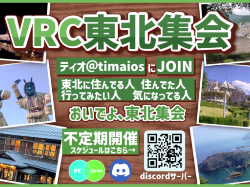 VRC東北集会