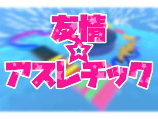 友情アスレチック