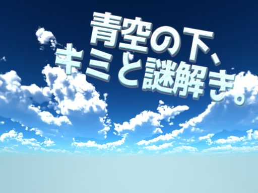 【修正中】［JP］青空の下、キミと謎解き。