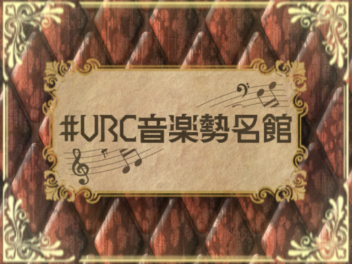 VRChat音楽勢名館