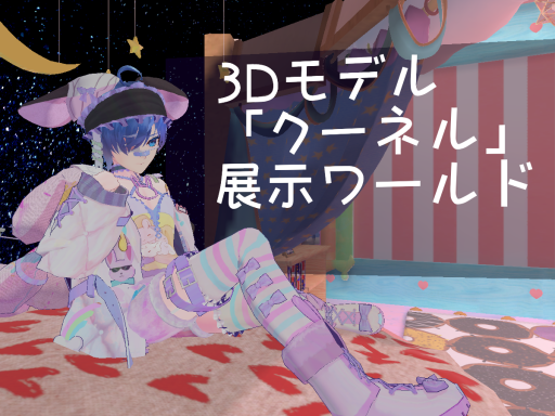 「クーネル」アバター試着部屋