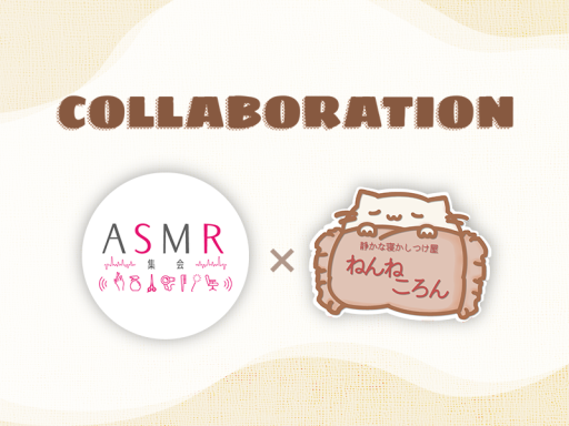 ねんねころん＆ASMR集会特別インスタンス