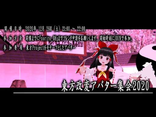 東方改変アバター集会2020跡地