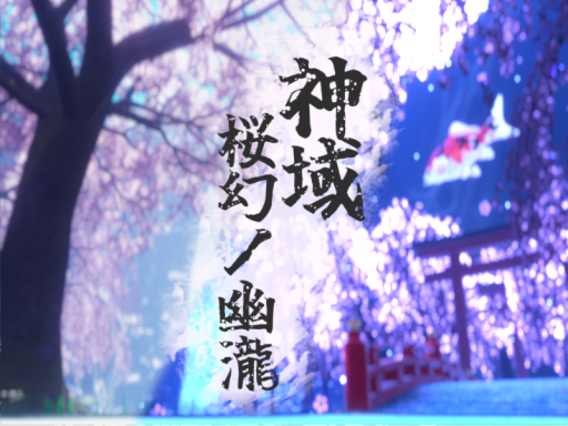 神域 -桜幻ノ幽瀧-