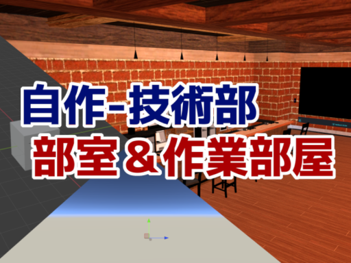 自作-技術部部室