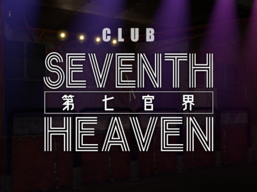 ライブハウス 第七官界 ⁄ Seventh Heaven ˸ Live Music Club
