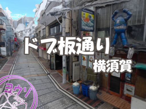ドブ板通り dobuita-st