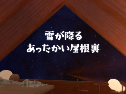 雪が降るあったかい屋根裏