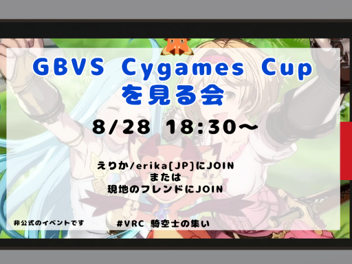 騎空士の集い 会場