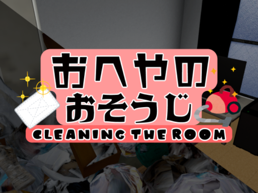 おへやのおそうじ-Cleaning the room-