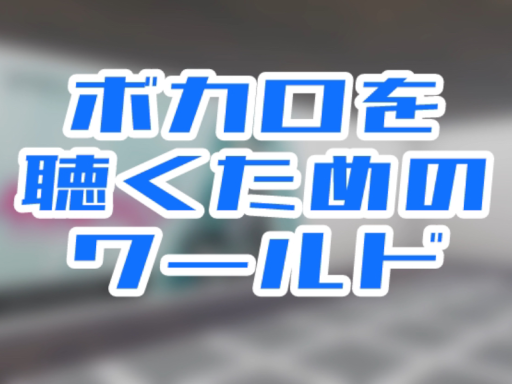 ボカロを聴くためのワールド