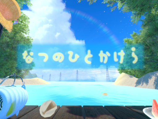 なつのひとかけら