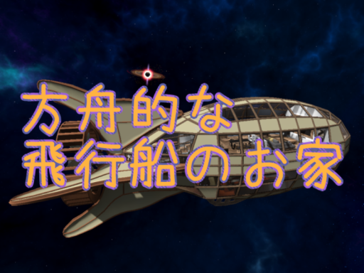 方舟的な飛行船のお家