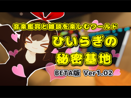 ひいらぎの秘密基地 BETA版