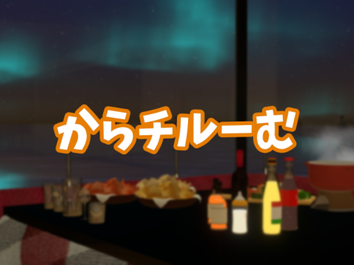 からチルーむ