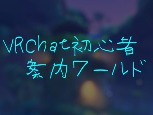 VRChat初心者案内ワールド-230405