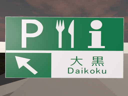 大黒PA（大黒ふ頭）～Daikoku_Futou～