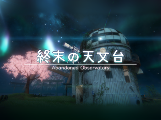 終末の天文台 ⁄ Abandoned Observatory