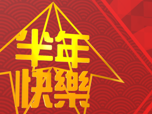 Eyam＆Pan 半年快樂