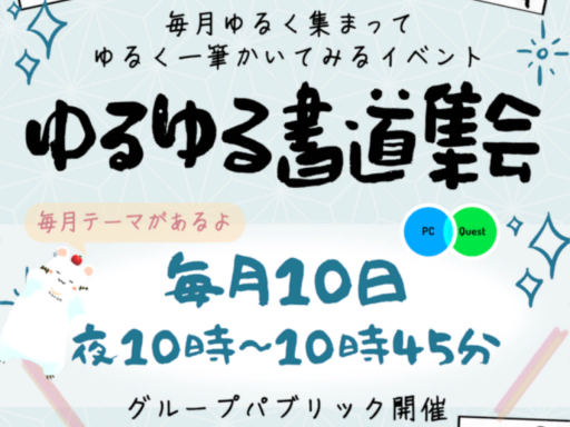 ゆるゆる書道バトル会場