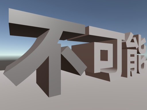 不可能を可能にするワールド