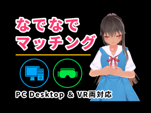 なでなでマッチング【PC Desktop＆VR両対応】