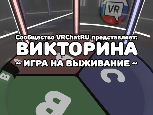 ВИКТОРИНА VRChatRU